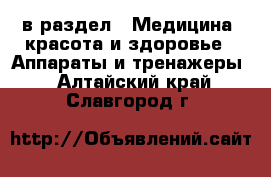  в раздел : Медицина, красота и здоровье » Аппараты и тренажеры . Алтайский край,Славгород г.